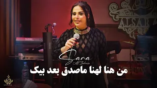 سارة الزكريا   تجي نتجوز بلسر الجزءالثاني   منا لهنا ما اصدك بعد بيك      دندنها