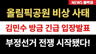 긴급) 올림픽공원 초비상, 시민들과 청년들 총결집! 김민수 방금 중대발표, 부정선거 이번에 밝혀내야!!