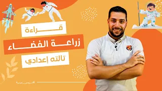 زراعة الفضاء قراءة للصف الثالث الإعدادي دروس عربية 