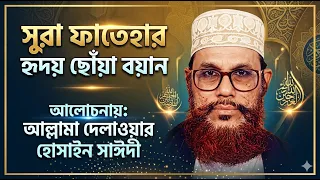 সুরা ফাতেহার হৃদয় ছোঁয়া বয়ান । আল্লামা সাঈদী । Sura Fatehar Ridoy Choya Boyan । Sayedee । CHP