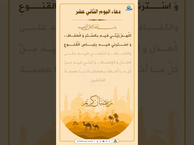 ⁣دعاء اليوم الثاني عشر من شهر رمضان