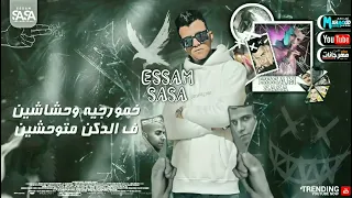 عصام صاصا     جديد   الصح صح لكن مع الوحش الغلط   افجر حالات واتس مهرجانات       دندنها