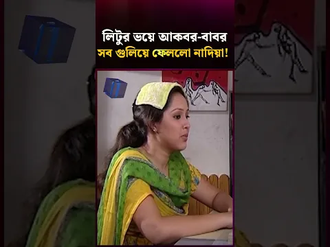 টিচারের ভয়ে নাদিয়া সব ভুলে গেছে! X Bangla Drama X Funny X Shorts