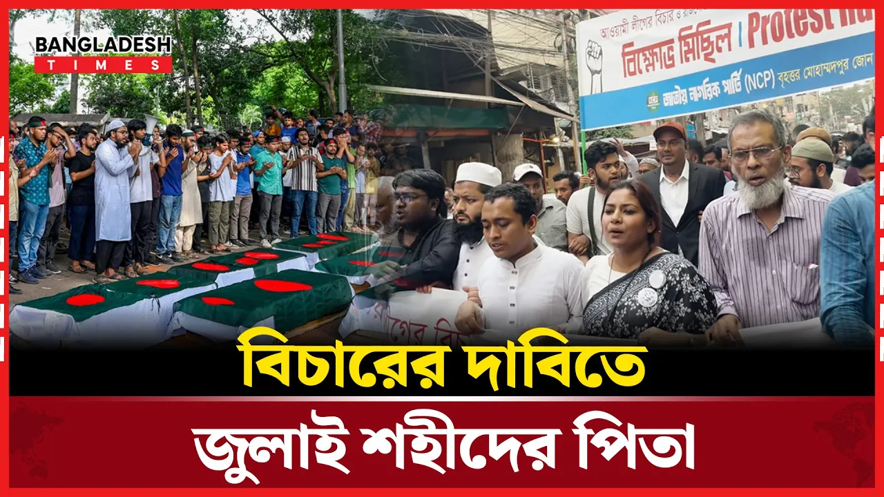 আ. লীগের বি'চা'রের দা'বিতে জাতীয় নাগরিক পার্টির বি''ক্ষো'ভ মিছিল