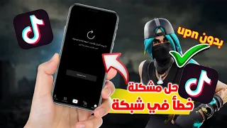 واخيرا حل مشكلة لايوجد شبكة في تطبيق تيك توك خطأ في شبكة تيكتوك 