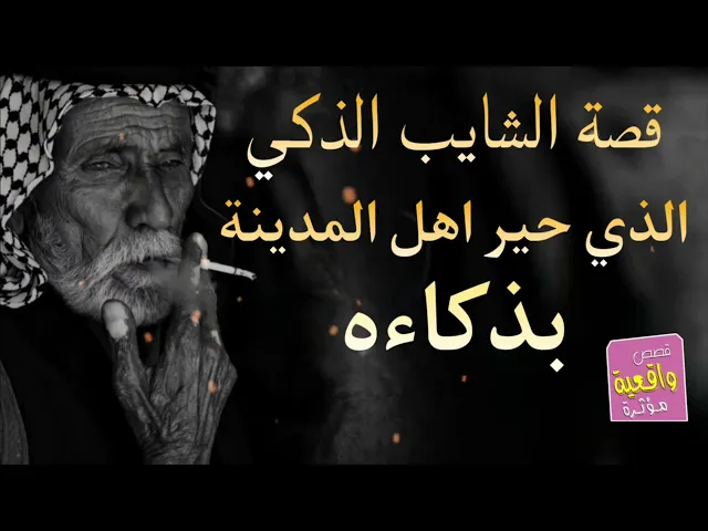 ⁣قصة الشايب العجوز الذكي الذي حير اهل المدينة بذكائه !