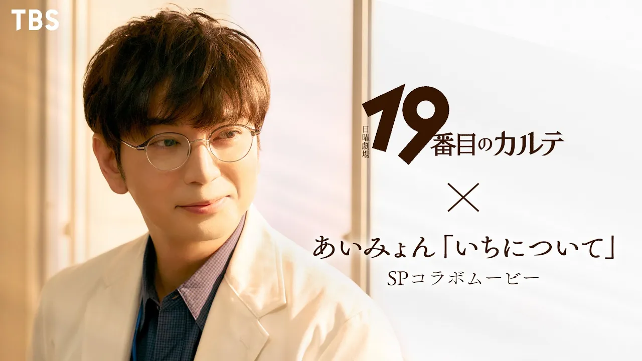 日曜劇場『19番目のカルテ』× あいみょん ｢いちについて｣ SPコラボムービー 【TBS】