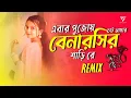 Lagu Ebar Pujoy Chai Amar | এবার পুজোয় চাইআমার | Bengali Hit Dj Song | Dance Mix | TOMAL OFFICIAL 
