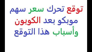 تفصيل كوبون موبكو      و توقع تحرك سعر السهم بعد الكوبون دندنها