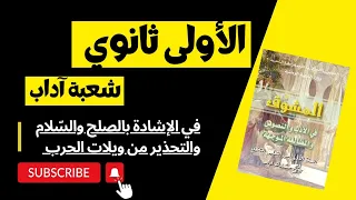 دروس الأولى ثانوي في الإشادة بالصلح والسلام ج02 