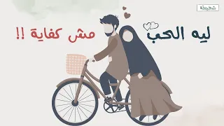 ليه الحب مش كفاية للجواز  الحقيقة اللي محدش بيقولها  دندنها