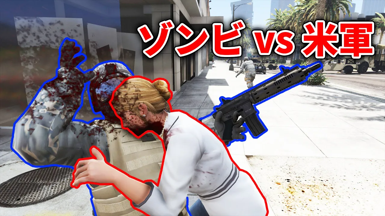 【GTA5】ゾンビ vs 米軍！アポカリプスを阻止できるのか！？