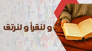 نشيد و لنقرأ و لنرتق دندنها