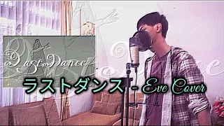 Download ラストダンス／Last Dance Eve - Kururu ver. MP3