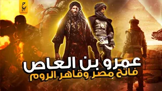 قصة حياة عمرو بن العاص داهية العرب فاتح مصر وقاهر الروم 