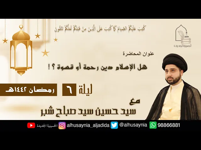 ⁣سيد حسين شبر- ( هل الإسلام دين رحمة أو قسوة ؟! ) - الليلة السادسة من شهر رمضان ١٤٤٢ هجري