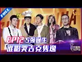 ENG SUB 正片FULL【2021中国好声音】EP12：5强诞生！是谁唱哭吉克隽逸？廖昌永战队危机连连 Sing!China 20211008 第十二集