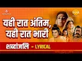 Download Lagu यही रात अंतिम यही रात भारी - Yehi Raat Antim Yehi Raat Bhaari - Lyrical Video