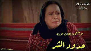 موسيقى واهات حزينه مسلسل حدود الشر 