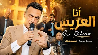 سمسم شهاب   أنا العريس                                   الكليب الرسمي      دندنها