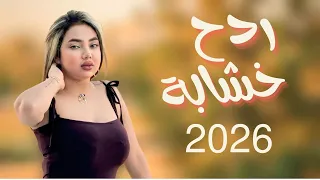 ردح اعراس   خشابة بصراوية    امجد السلطان    ردح عراقي اعراس عراقية ضيم تفلش      دندنها