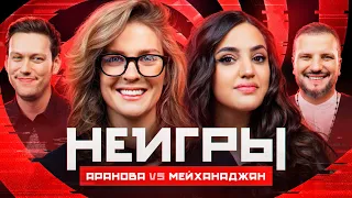 НЕИГРЫ | Лиза Варвара Аранова VS Карина Мейханаджян | Противостояние