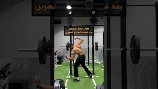 كيف ترجع للتمرين بعد قطعة شهر او شهرين 