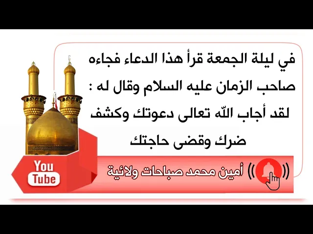 ⁣قرأ المناجاة ليلة الجمعة فقال له صاحب الزمان عليه السلام لقد أجاب الله دعوتك وكشف ضرك