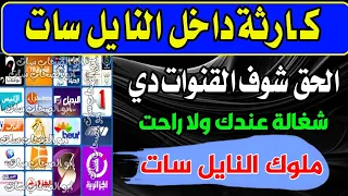 تردد نايل سات جميع القنوات تردد واحد لجميع قنوات النايل سات تردد شبكي للنايل سات 