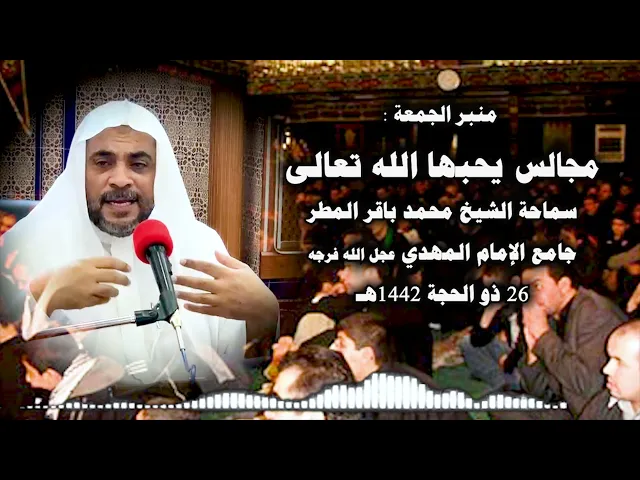 ⁣مجالس يحبها الله تعالى سماحة الشيخ محمد باقر المطر