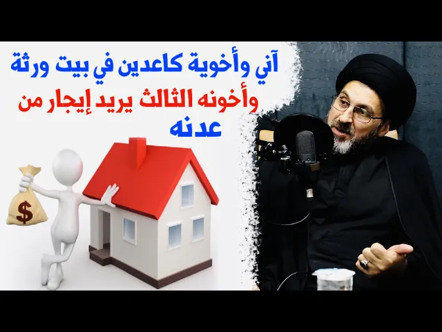⁣متصلة: آني وأخوية كاعدين في بيت ورثة وأخونا الثالث يريد إيجار وإحنه ماعدنه | السيد رشيد الحسيني
