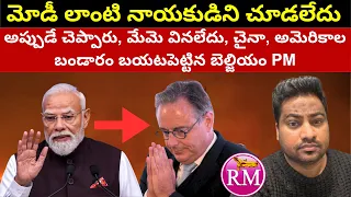 Modi లాంటి నాయకుడిని చూడలేదు, China, Amerika'ల బండారం బయటపెట్టిన Belgium PM | Real Mysteries Telugu