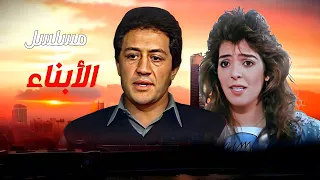 المسلسل النادر الأبناء الحلقة السابعة 