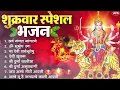 Lagu शुक्रवार भक्ति भजन : सर्वमंगल मांगल्ये, ॐ भूर्भुवः स्वः, या देवी सर्व भूतेषु , दुर्गा चालीसा व आरती