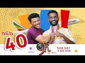 Download Lagu ዘጠነኛው ሺ ክፍል 40 - Zetenegnaw Shi Sitcom part 40