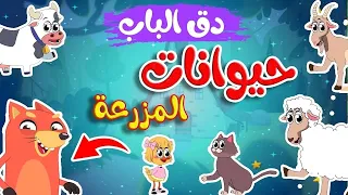في منزل انثى السنجاب     أصوات حيوانات المزرعة                                  قناة أسرتنا دندنها