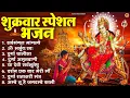 Lagu शुक्रवार भक्ति भजन : सर्वमंगल मांगल्ये, ॐ भूर्भुवः स्वः, या देवी सर्व भूतेषु , दुर्गा चालीसा व आरती