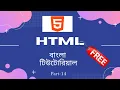 HTML CSS Bengali tutorial A to Z Part-14 Navigation Menu