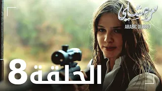 مسلسل مرعشلي الحلقة 8 مدبلج Maraşlı 