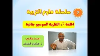 الحلقة 7 النظرية السوسيو بنائية سلسلة علوم التربية 