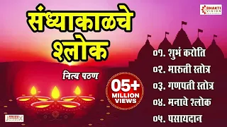  evening prayers shubhank karoti maruti stotra ganpati stotra