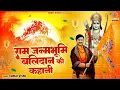 Lagu राम जन्मभूमि बलिदान की कहानी - Ram Janambhumi Balidaan Ki Kahani - Kumar Vishu - Ayodhya Ram Mandir