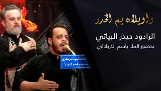 واويلاه يم الخدر حيدر البياتي بحضور الملا باسم الكربلائي 1441 هـ 