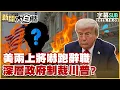 Download Lagu 【SUB】美兩上將嚇跑辭職 深層政府制裁川普？【#新聞大白話】20251003#字幕版 #美軍 #川普 #政府