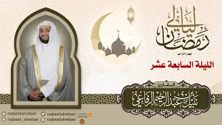 الليلة السابعة عشر الشيخ نبيل الرفاعي ليالي رمضان ١٤٤٢هـ 