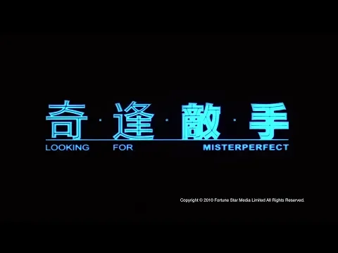 [Trailer] 奇逢敵手 (Looking for Misterperfect)- HD Version