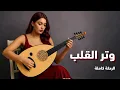 Download Lagu وتر القلب - نهاوند🎻 رحلة موسيقية في قلب الشرق | موسيقى شرقية  بنكهة فارسية ساحرة - الرحلة الكاملة