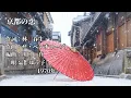京都の恋　渚ゆう子