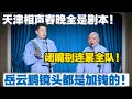 Lagu 张鹤伦：天津相声春晚全是剧本！郎鹤炎：闭嘴别连累全队！张鹤伦：岳云鹏镜头都是加钱的！#張鶴倫 #德云社#张鹤伦 #郎鹤炎 #相声#烧饼#岳云鹏  | 每日更新 放松助眠