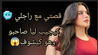 قصتي مع راجلي كيجيب ليا صاحبو للدار و هو كيشوف 